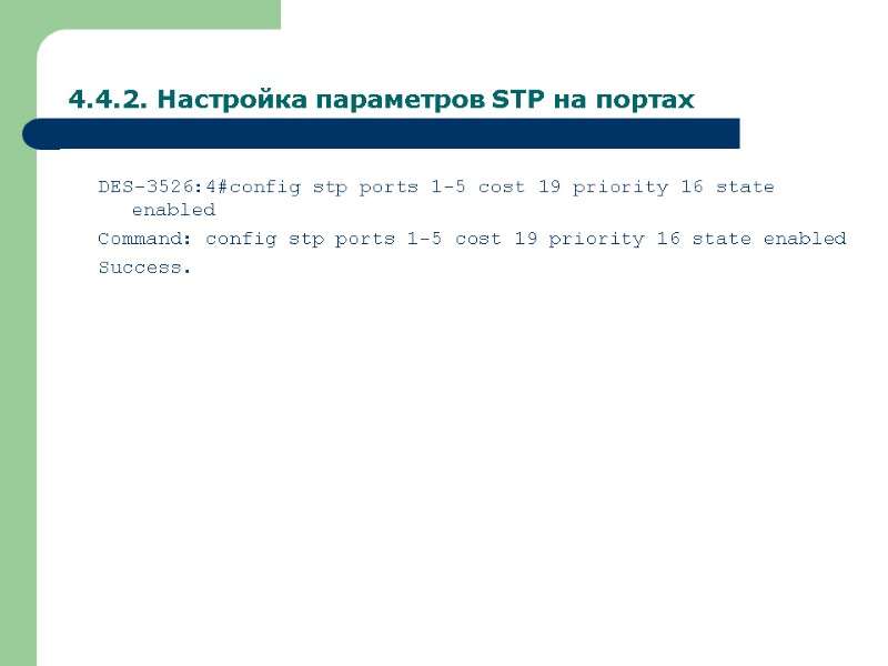 4.4.2. Настройка параметров STP на портах  DES-3526:4#config stp ports 1-5 cost 19 priority